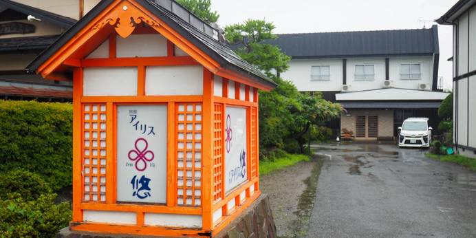 旅館アイリス悠（岩手県 旅館） / 1