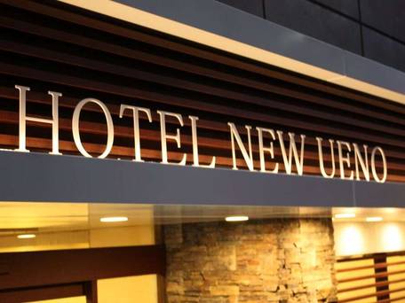 ホテル ニューウエノ / 4