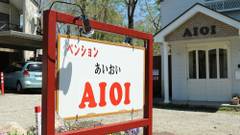 那須温泉 ペンション あいおい（AIOI）