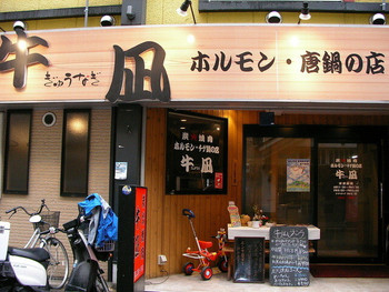 「姫路炭火焼き肉 牛凪」外観 1095479 入り口