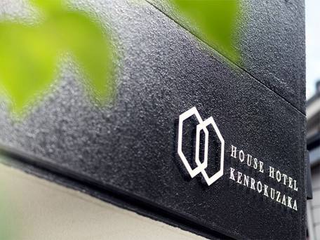 ハウスホテル兼六坂 / 3