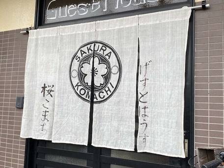 GUEST HOUSE 桜こまち / 3