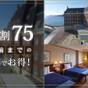 さき楽75【75日前までの早期割】リゾートプラン（オールインクルーシブ） | ホテルデンハーグ ハウステンボス