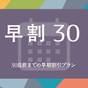 〈素泊／ペット可〉【早期割引】30日前までのご予約でお得にご宿泊  | グランパレット函館