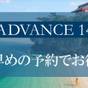 【ADVANCE 14】早めのご予約で安心｜朝を整える｜那覇・国際通り中心ステイ＜朝食付＞ | ホテルJALシティ那覇
