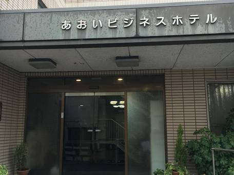 あおいビジネスホテル / 4