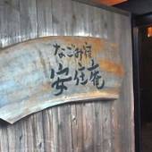 新安並温泉 なごみ宿 安住庵（高知県 旅館） / 5