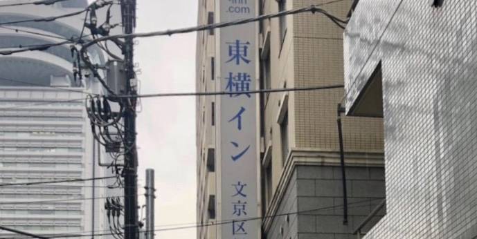 東横イン後楽園文京区役所前(東京都 ビジネスホテル) / 1