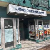 青森グリーンパークホテル（青森県 ビジネスホテル） / 3