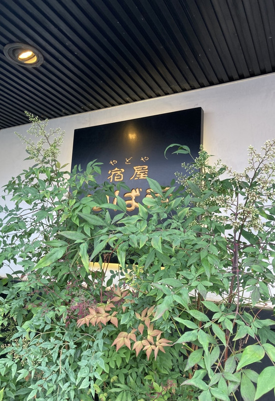 宿屋つばき　浅虫温泉