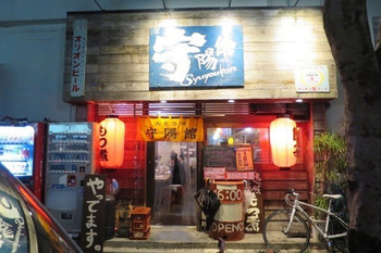 「守陽館」 外観 49146482 