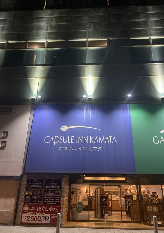 サウナ & カプセル