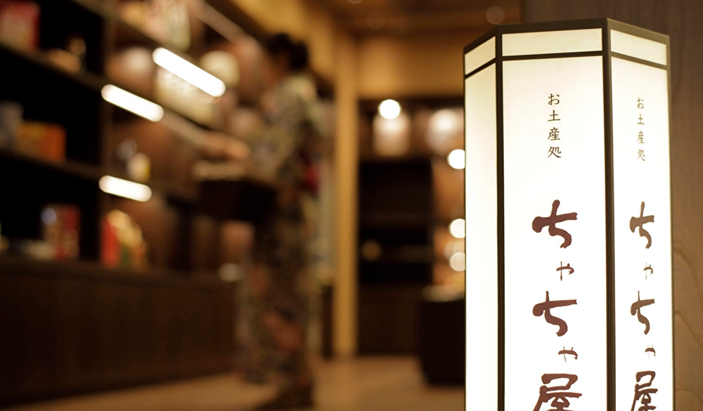 土産処 ちゃちゃ屋 / 1