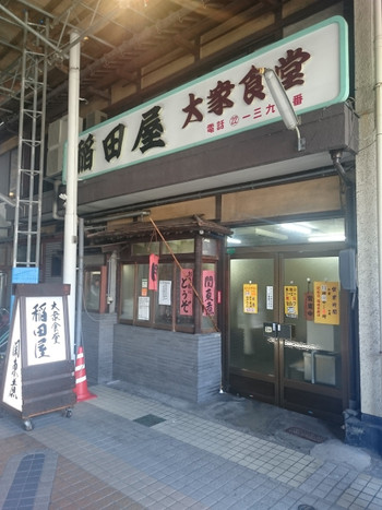 「大衆食堂 稲田屋」外観 21951 稲田屋 2015年10月