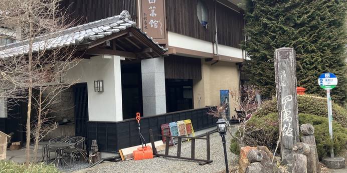 四万温泉 湯元四萬舘（群馬県 旅館） / 1