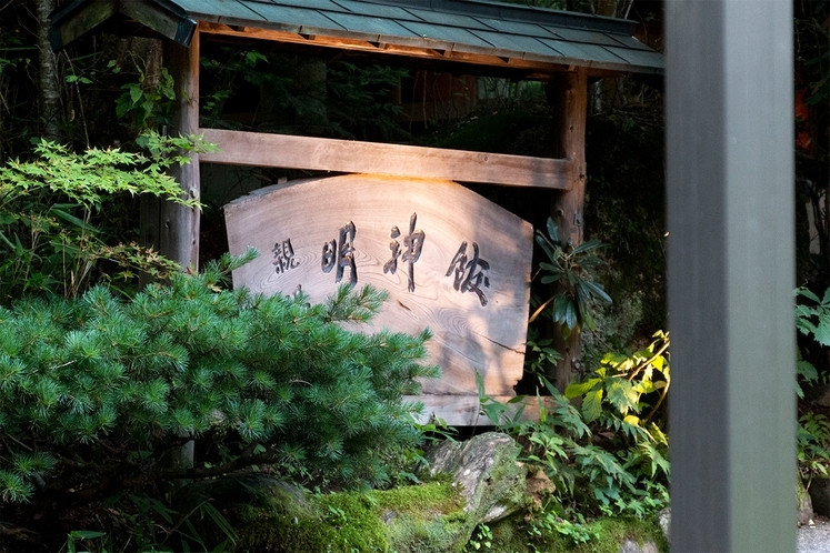 2.扉温泉 明神館 / 雄大な自然を堪能。国定公園の森に佇む隠れ宿3528487