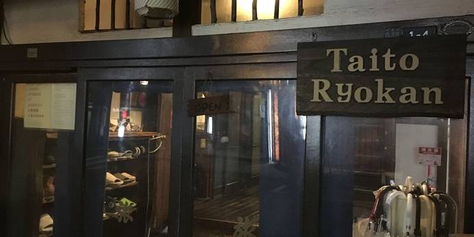 台東旅館（東京都 旅館） / 1