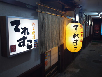 「てれすこ」外観 882624 