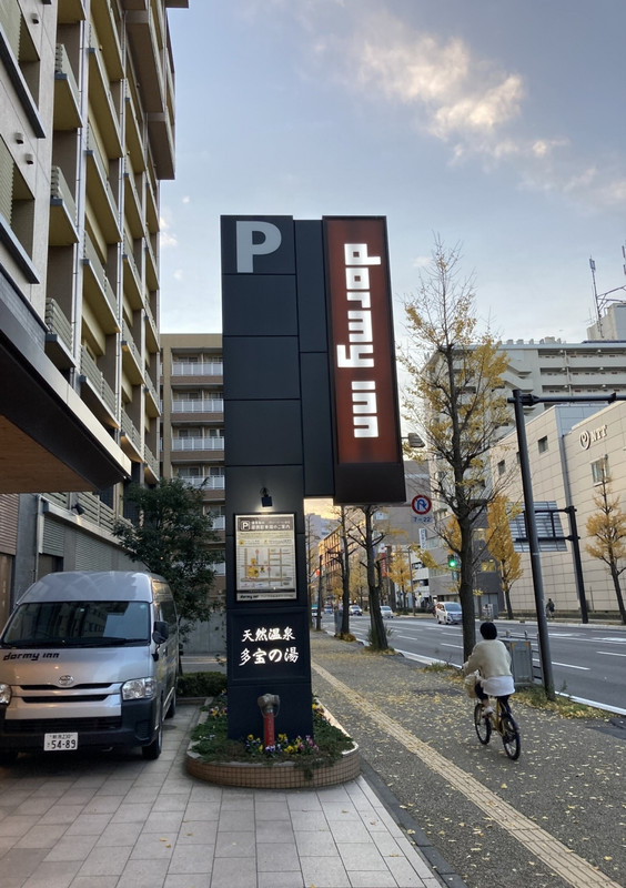 天然温泉　多宝の湯　ドーミーイン新潟