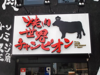 「焼肉世界チャンピオン 本店」 外観 23806774 焼肉の世界チャンピオン 札幌南５条