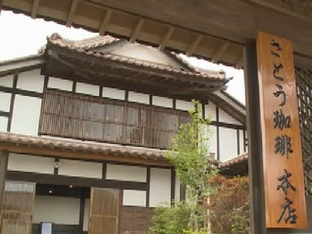 「さとう珈琲 本店」外観 1002206 
