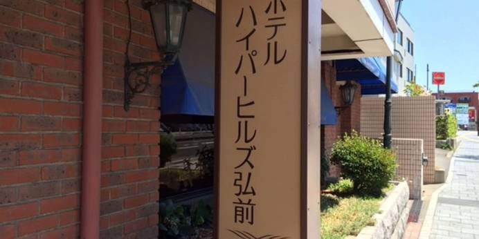 ホテルハイパーヒルズ弘前(BBHホテルグループ)(青森県 ビジネスホテル) / 1