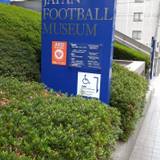 日本サッカーミュージアム（ニホンサッカーミュージアム）