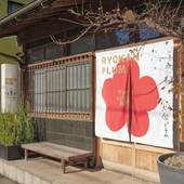 Ryokan Plum(神奈川県 旅館) / 2