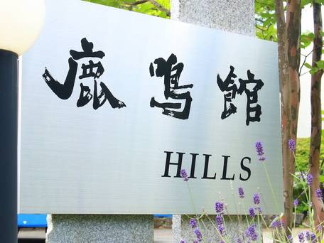 鹿鳴館ヒルズ / 5