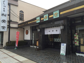 「松栄堂 総本店」外観 988046 