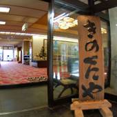 芦之湯温泉 美肌の湯 きのくにや（本館）（神奈川県 旅館） / 2