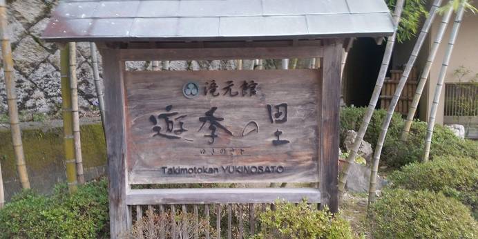 養老温泉 滝元館 遊季の里（岐阜県 旅館） / 1