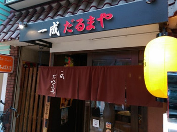 「だるまや　一成」外観 1142745 