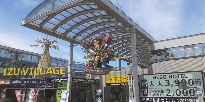 IZU VILLAGE HESO HOTEL（静岡県 ビジネスホテル） / 1