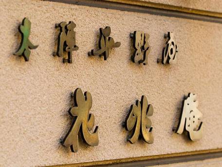 飛騨高山 本陣平野屋 花兆庵 / 4