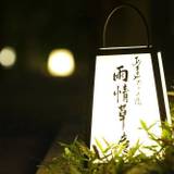 大人の隠れ宿
「雨情草庵」に到着 / 4