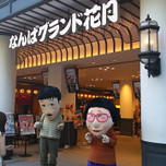大阪で吉本新喜劇を見に行こう！初めての人でも分かる新喜劇観覧ガイド