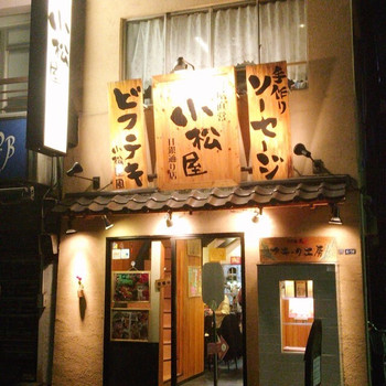 「小松屋 神田店」 外観 66180754 