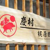 慶村 梶原邸(山梨県 別荘・ヴィラ・コンドミニアム) / 2