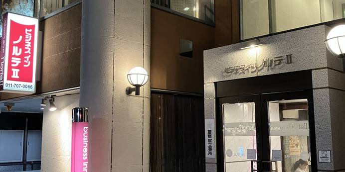 ビジネスイン ノルテII北大前(北海道 ビジネスホテル) / 1