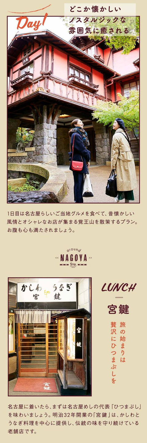 心がほっと落ち着く レトロな名古屋を巡る女子旅 - 2