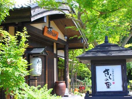 八幡野温泉郷 杜の湯 きらの里 / 5