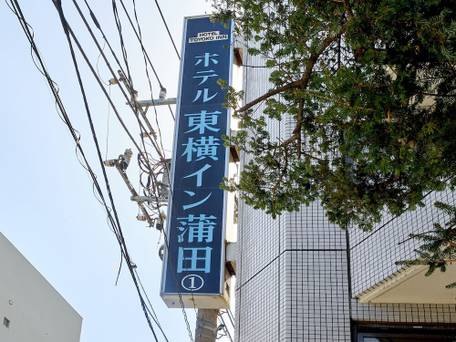 東横イン蒲田1 / 5