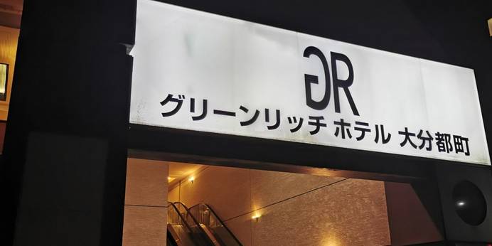 グリーンリッチホテル大分都町(大分県 ビジネスホテル) / 1