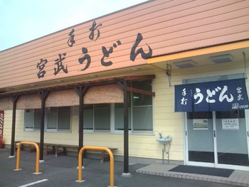 「手打 宮武うどん」外観 901178 閉店間際でした(^_^;)