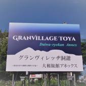 グランヴィレッヂ洞爺 大和旅館アネックス（北海道 旅館） / 4