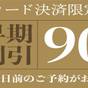 【宿泊日90日前事前カード決済限定】【楽天ポイント10%】【早期割引】和朝食付プラン【さき楽】 | ホテルリゾート&レストラン マースガーデンウッド御殿場