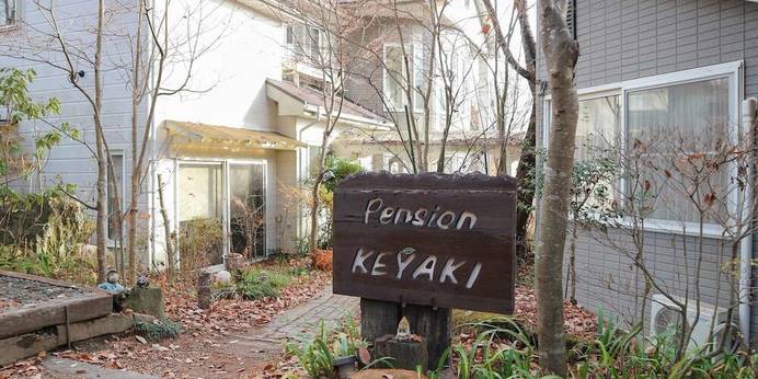 穂高温泉 ペンションKEYAKI(欅)(長野県 ペンション) / 1