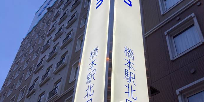 東横イン京王線橋本駅北口（神奈川県 ビジネスホテル） / 1