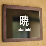 伊東遊季亭 川奈別邸（イトウユウキテイ　カワナベッテイ） / 1